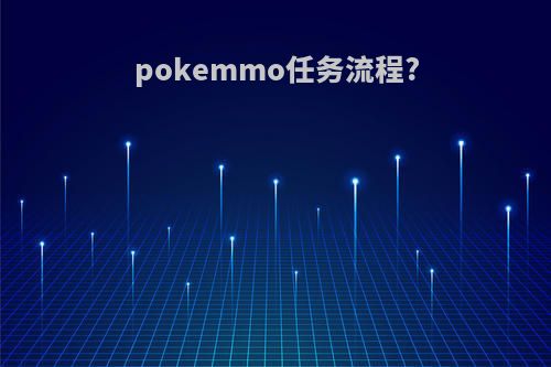 pokemmo任务流程?