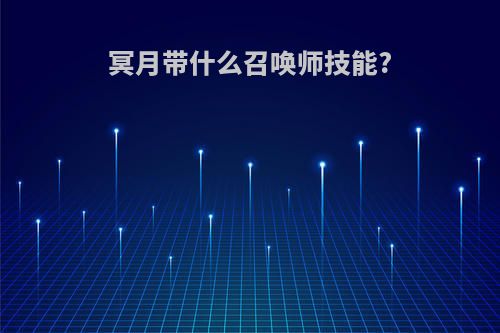 冥月带什么召唤师技能?