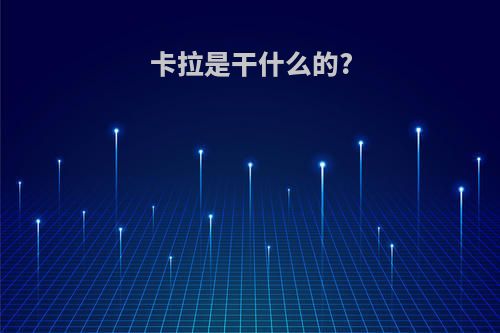 卡拉是干什么的?