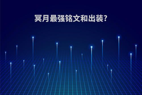 冥月最强铭文和出装?