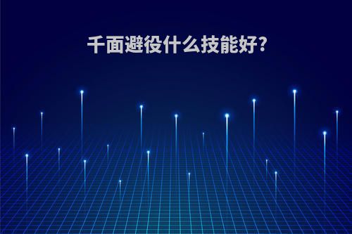千面避役什么技能好?