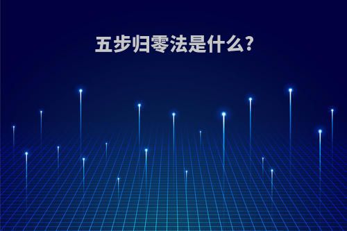 五步归零法是什么?