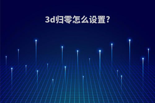 3d归零怎么设置?