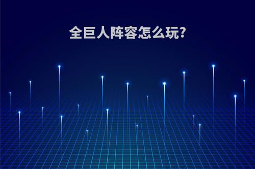 全巨人阵容怎么玩?