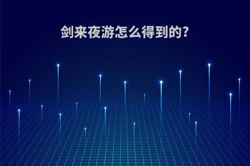 剑来夜游怎么得到的?