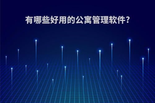 有哪些好用的公寓管理软件?