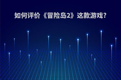 如何评价《冒险岛2》这款游戏?