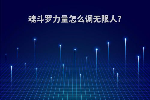 魂斗罗力量怎么调无限人?