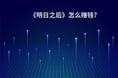 《明日之后》怎么赚钱?