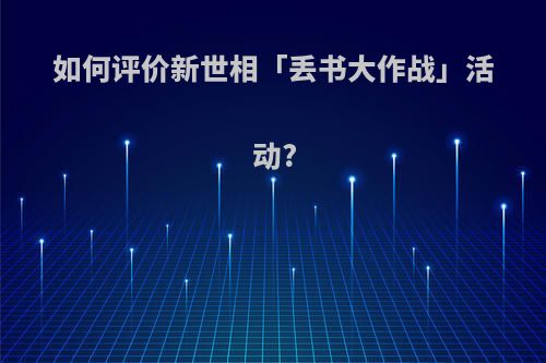 如何评价新世相「丢书大作战」活动?