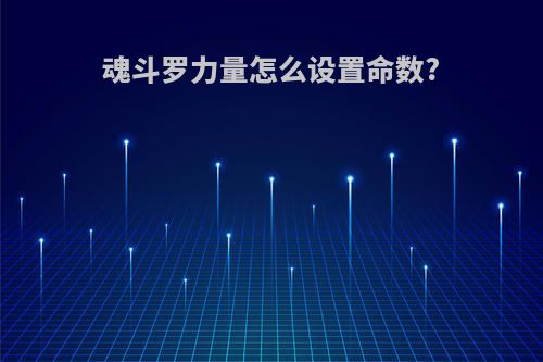 魂斗罗力量怎么设置命数?