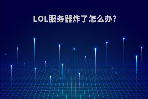 LOL服务器炸了怎么办?