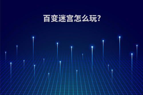 百变迷宫怎么玩?