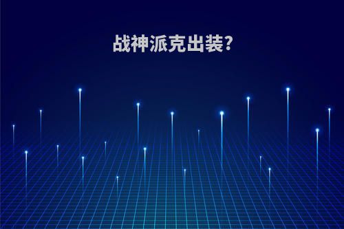 战神派克出装?