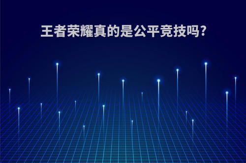 王者荣耀真的是公平竞技吗?