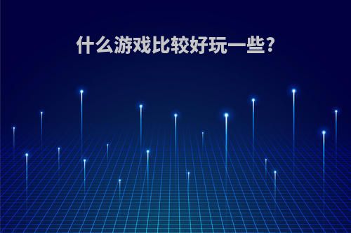 什么游戏比较好玩一些?