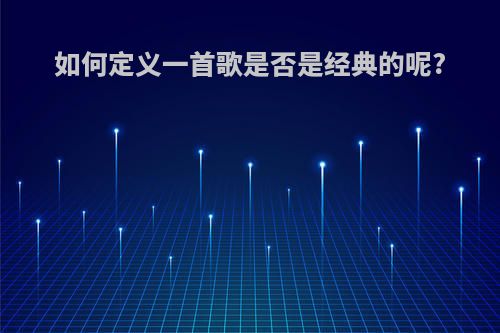 如何定义一首歌是否是经典的呢?