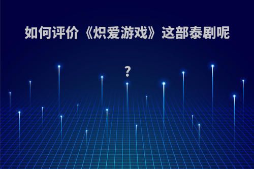 如何评价《炽爱游戏》这部泰剧呢?