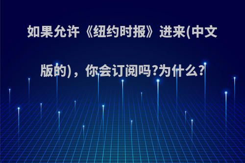 如果允许《纽约时报》进来(中文版的)，你会订阅吗?为什么?