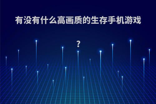 有没有什么高画质的生存手机游戏?