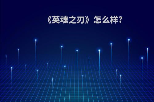 《英魂之刃》怎么样?