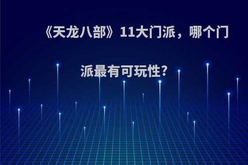 《天龙八部》11大门派，哪个门派最有可玩性?