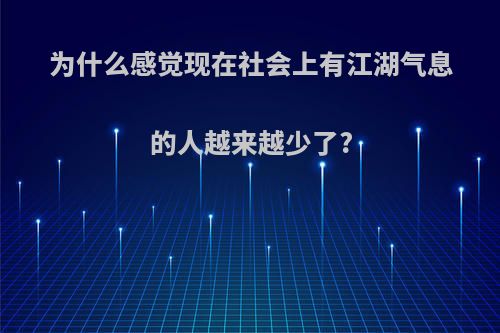 为什么感觉现在社会上有江湖气息的人越来越少了?