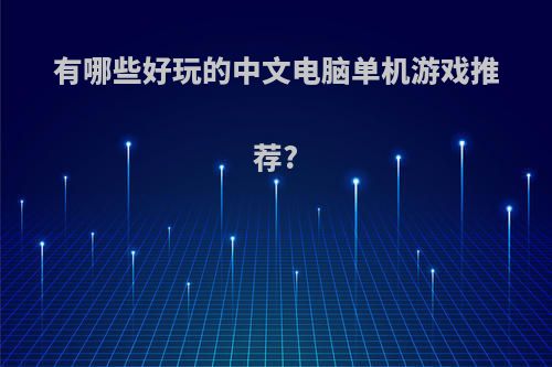 有哪些好玩的中文电脑单机游戏推荐?