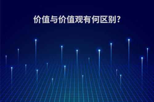 价值与价值观有何区别?