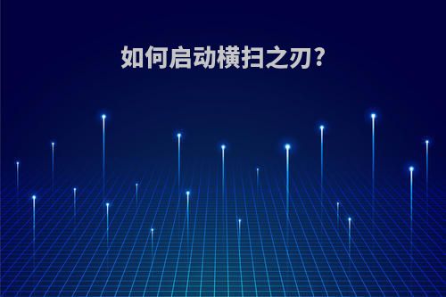 如何启动横扫之刃?