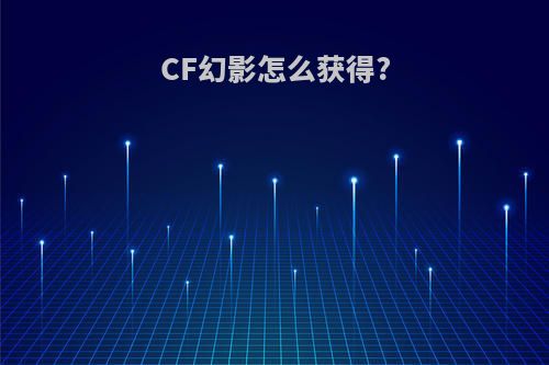 CF幻影怎么获得?