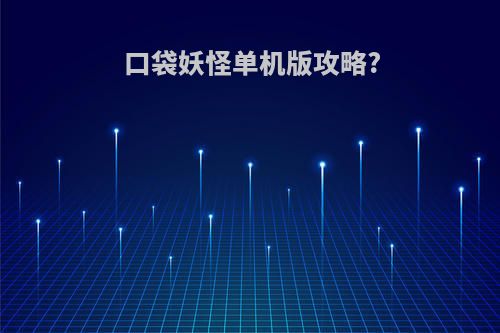 口袋妖怪单机版攻略?