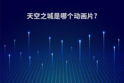天空之城是哪个动画片?