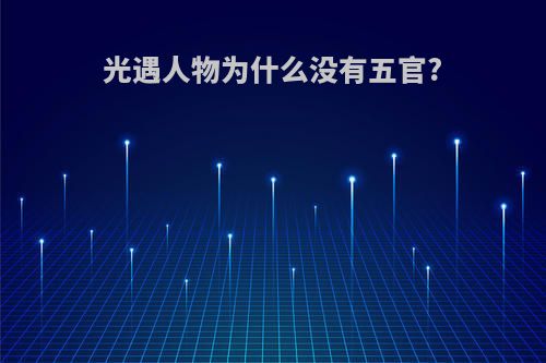 光遇人物为什么没有五官?