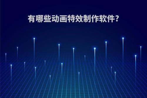 有哪些动画特效制作软件?