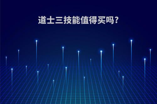 道士三技能值得买吗?