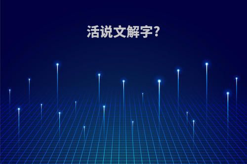 活说文解字?