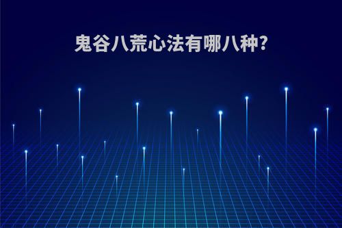 鬼谷八荒心法有哪八种?