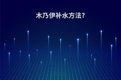木乃伊补水方法?