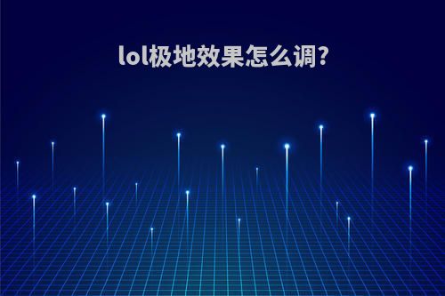 lol极地效果怎么调?