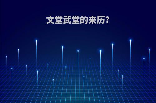文堂武堂的来历?