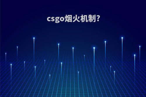 csgo烟火机制?