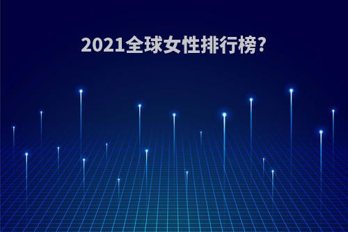 2021全球女性排行榜?
