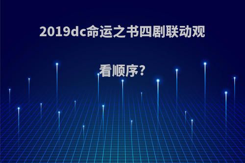 2019dc命运之书四剧联动观看顺序?