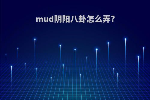 mud阴阳八卦怎么弄?