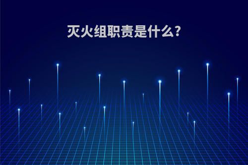 灭火组职责是什么?