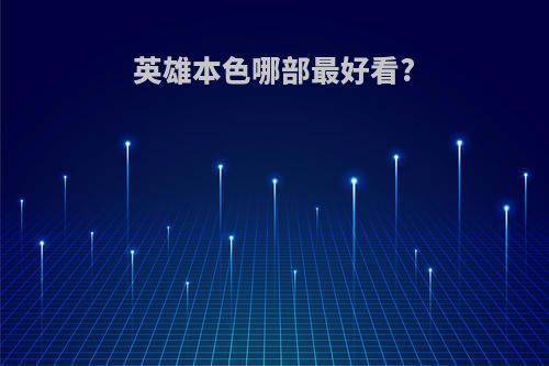 英雄本色哪部最好看?(英雄本色哪部最好看电视剧)
