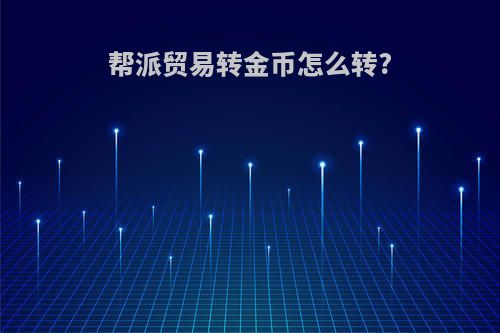 帮派贸易转金币怎么转?