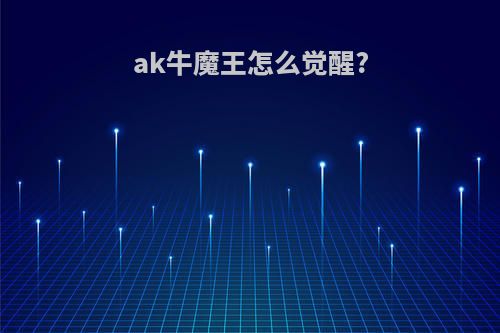 ak牛魔王怎么觉醒?