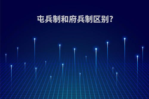 屯兵制和府兵制区别?